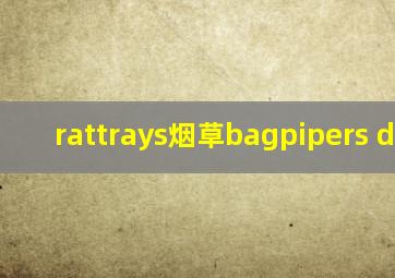 rattrays烟草bagpipers dream